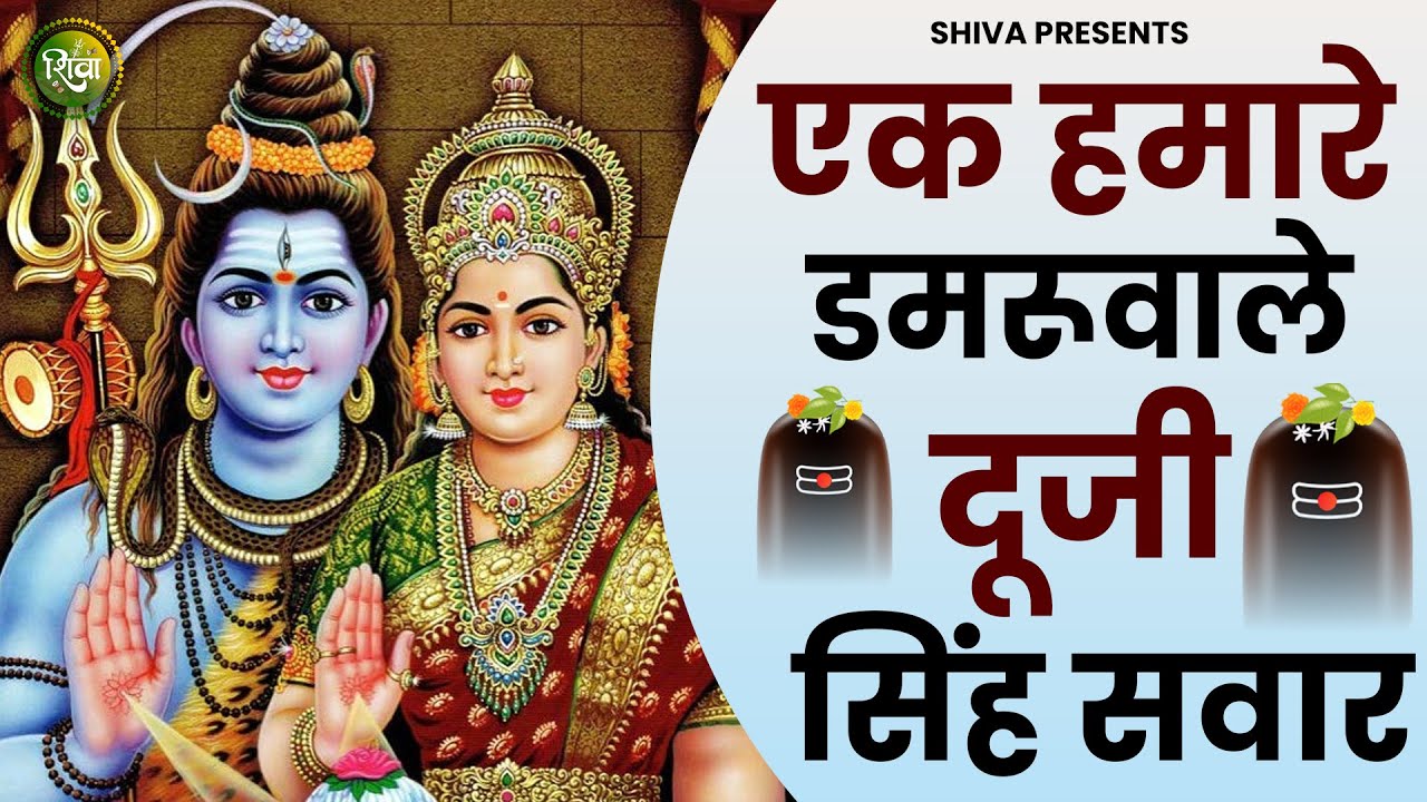 एक हमारे डमरूवाले दूजी सिंह सवार | Ek Humare Damru Wale Duji Singh Sawar | Shiv Ji Bhajan