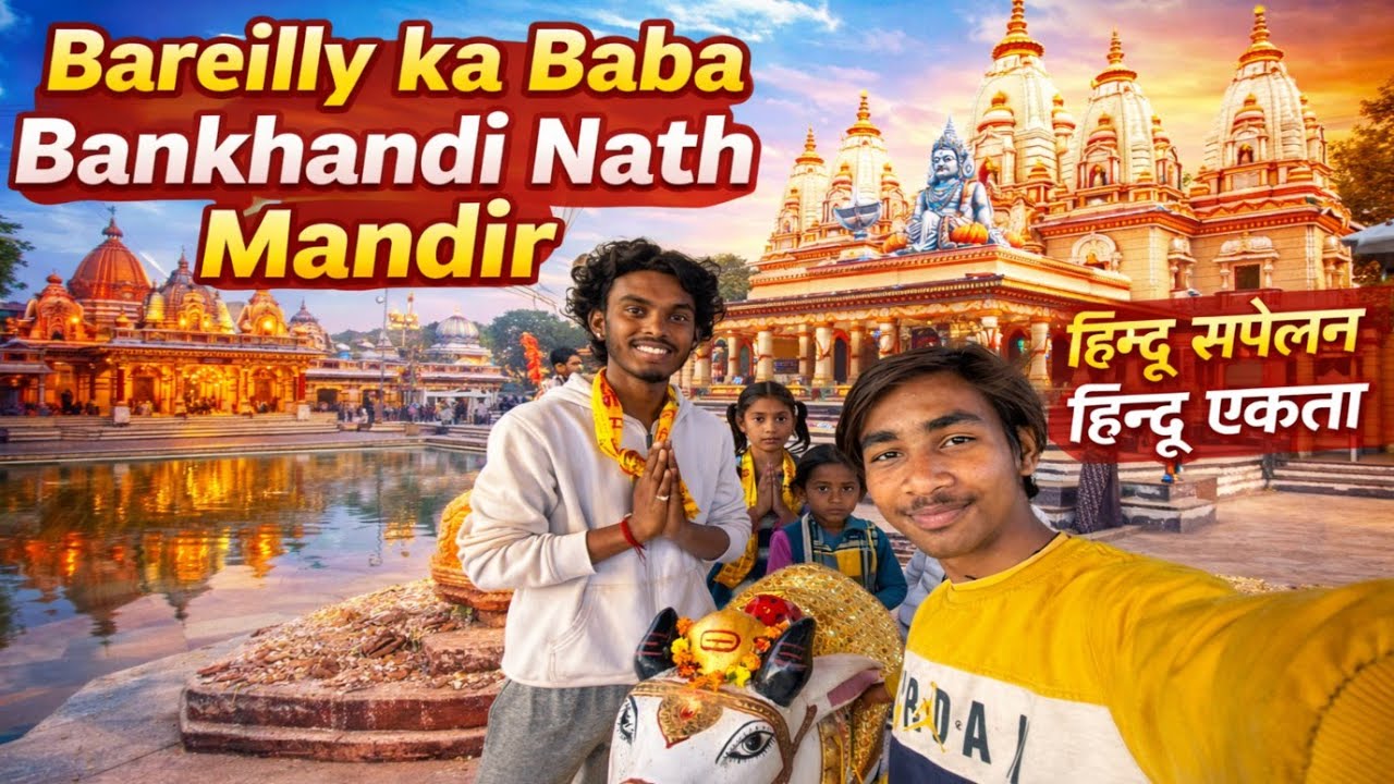 Bareilly ka baba bankhandi nath Mandir | बरेली का बाबा बनखंडी नाथका मंदिर | aaj ka mast vlog☺️🙏
