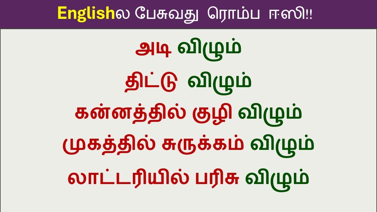 Sentences with 'விழும்' | Spoken English in Tamil
