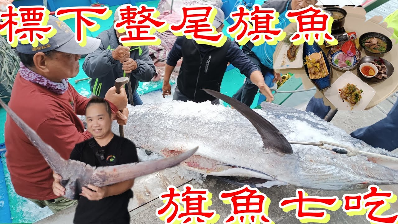 巨大白旗魚整尾料理七吃丨成功漁港旗魚季丨腦天肉生魚片超好吃丨74KG Black Marlin Cutting Skill for Haute Cuisine