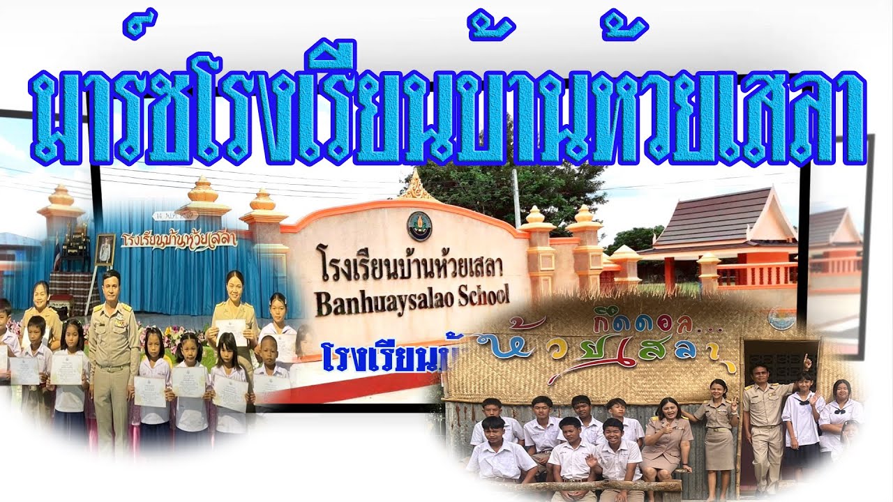 เพลงมาร์ชโรงเรียนบ้านห้วยเสลา
