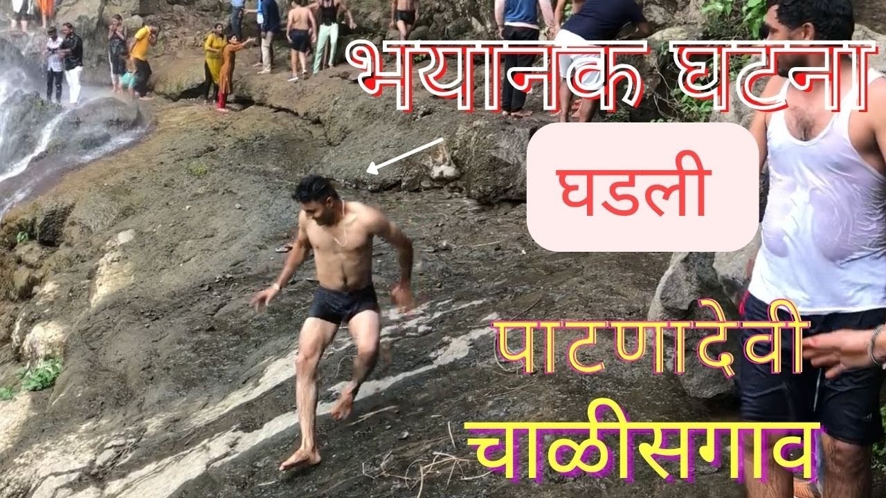 Patnadevi Temple  &  Waterfall Chalisgaon | पाटणादेवी  चाळीसगाव धबधबा  #vlog 14  #waterfall