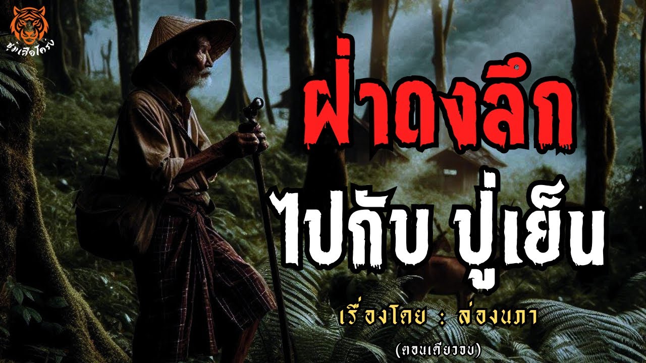 ฝ่าดงลึก ไปกับปู่เย็น (ตอนเดียวจบ)