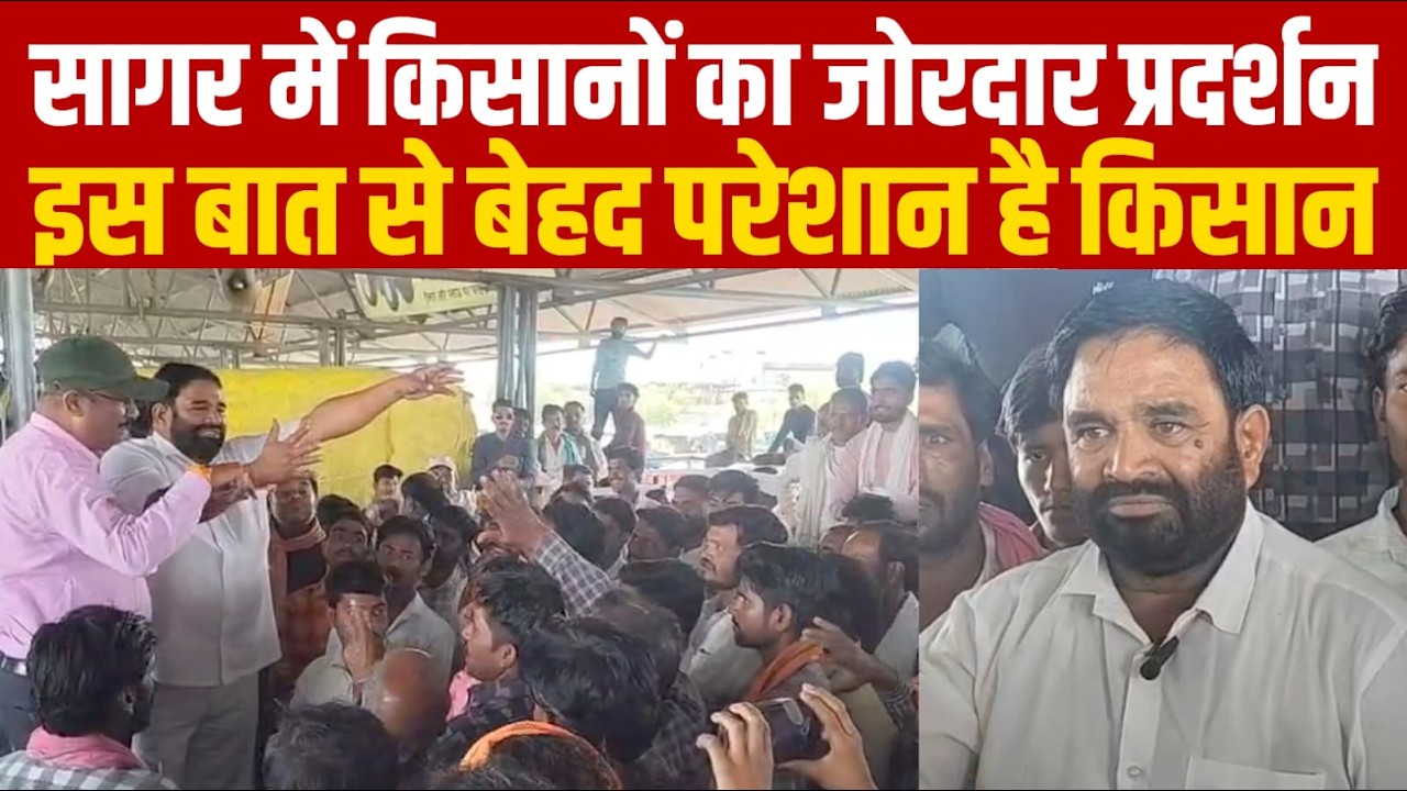सागर में किसानों का प्रदर्शन इस बात से बेहद परेशान है किसान||SAGAR EXPRESS||
