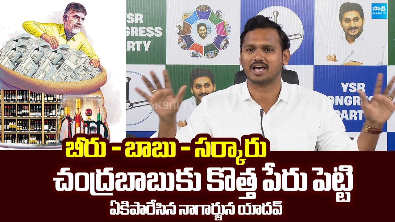 YSRCP Nagarjuna Yadav SENSATIONAL Comments On Chandrababu | AP Fake Liquor Scam @SakshiTVLIVE