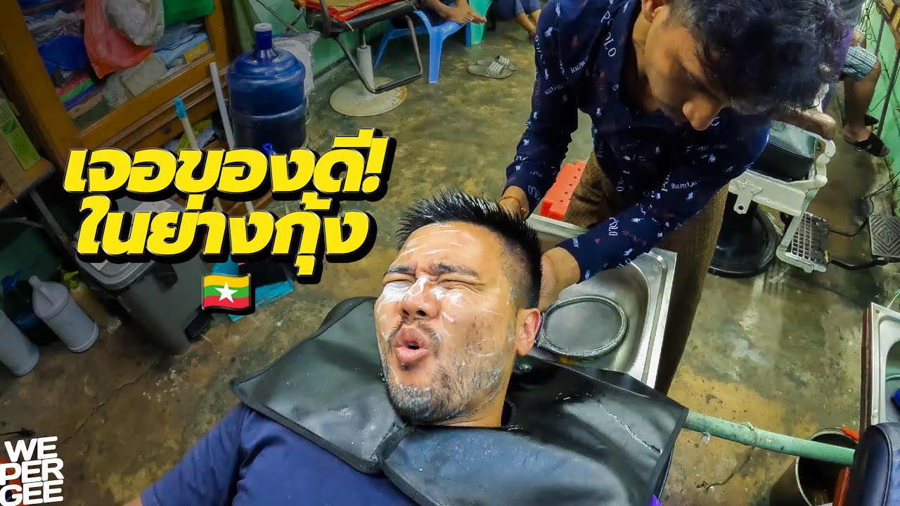 ลองของแปลก! บาร์เบอร์พม่าที่ย่างกุ้ง ผิดคาดสุดๆ 🇲🇲
