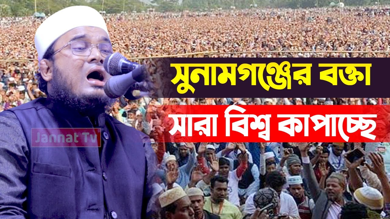 সারা বিশ্ব কাপাচ্ছে বয়ান করে।মাওলানা কামাল উদ্দিন কামালী (সুনামগঞ্জ)|Kamal Uddin Kamali New Waz 2021