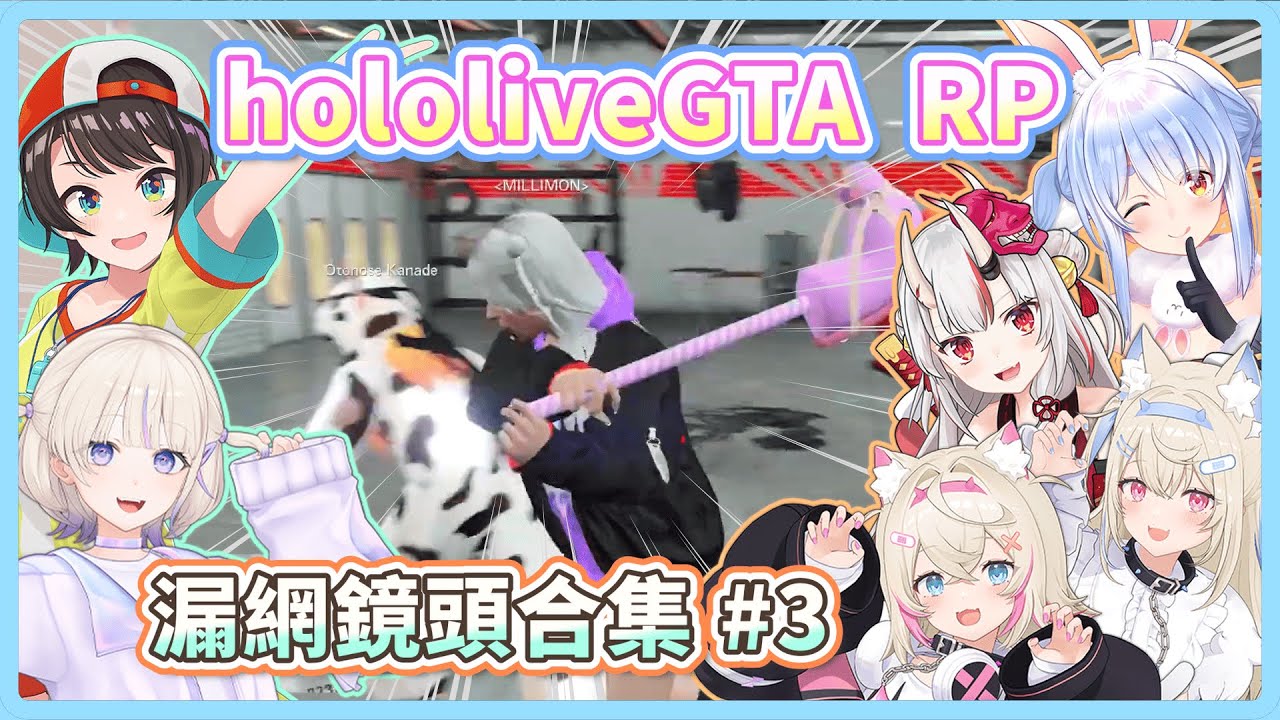 holoGTA : 精選片段 pt.3 ( end )【大空スバル / 百鬼あやめ / 兎田ぺこら / 音乃瀬奏 / 轟はじめ / FUWAMOCO】【ホロライブ切り抜き】【hololive中文】