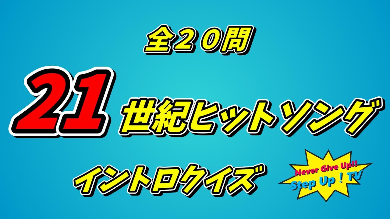 21世紀ヒット曲イントロクイズ