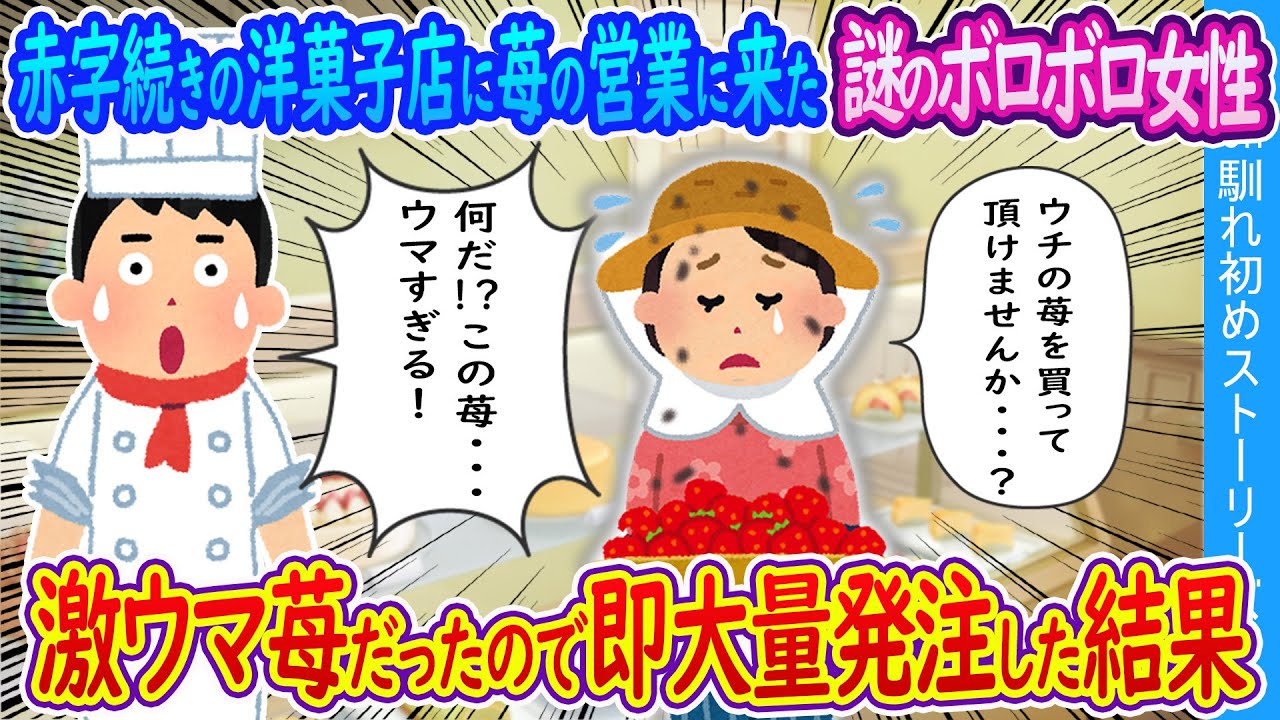 【2ch馴れ初め】赤字続きの洋菓子店に苺の営業に来た謎のボロボロ女性→激ウマだったので独占大量発注した結果【ゆっくり】