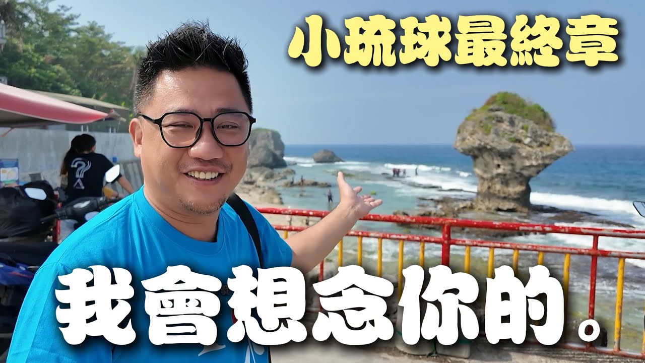 馬來西亞人遊小琉球30天 優點太多缺點太少 | 台灣小琉球系列 EP14