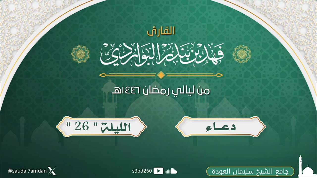 الهنا من نرجو سواك لمغفرة الذنوب .. دعاء الليلة 26 دعاء خاشع .. القارئ | فهد البواردي