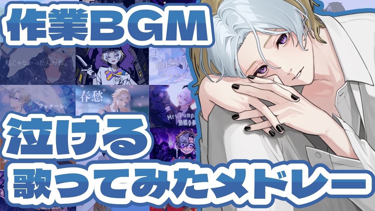 【作業用BGM】泣ける 歌ってみた 一気聴き｜初見さん歓迎・全曲まとめ