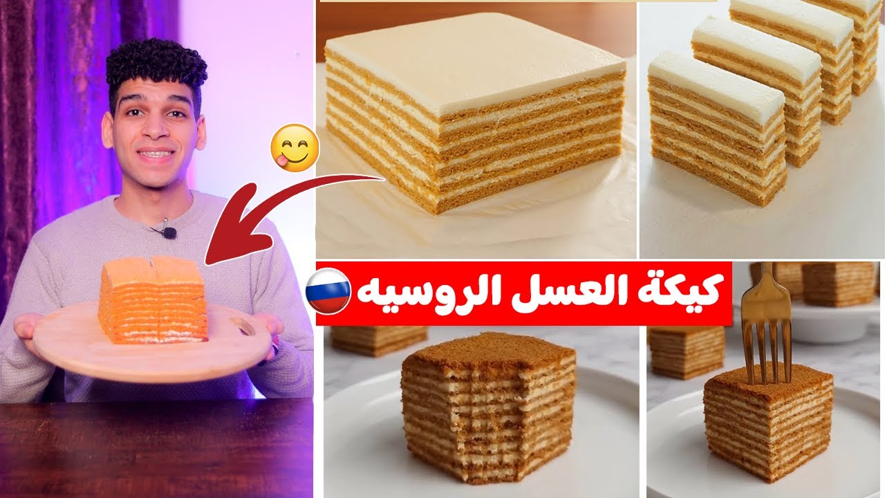كيكة العسل الروسيه بأسهل طريقه 🇷🇺😋