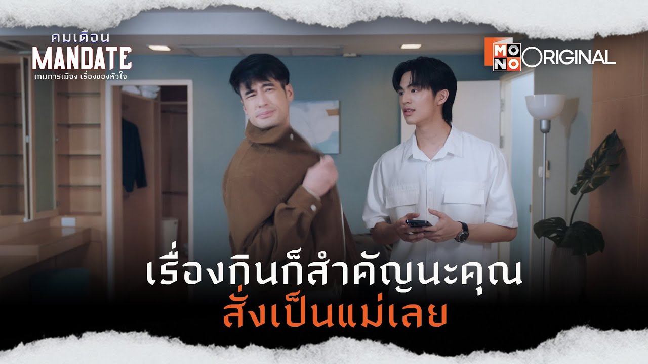 เรื่องกินก็สำคัญนะคุณ! สั่งเป็นแม่เลย | Highlight EP.2 คมเดือน (MANDATE)