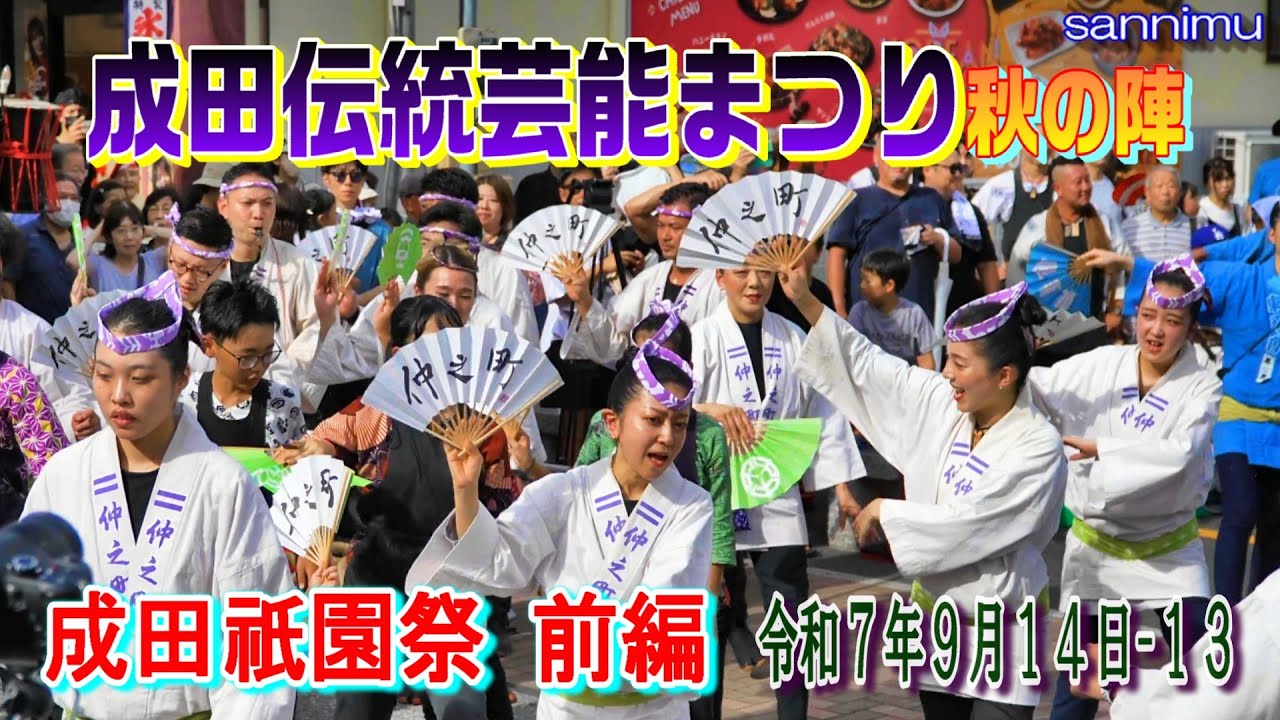 成田伝統芸能まつり　秋の陣　令和７年９月13日-13　成田祇園祭　前編   