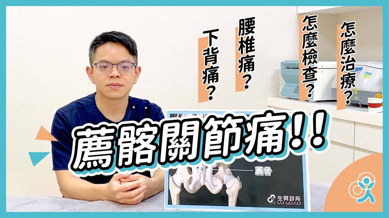 有三成的下背痛其實是薦髂關節痛！那個摸不太到、不太明顯的麻痛感｜洪綱醫師｜生昇診所 - 增生療法與疼痛治療
