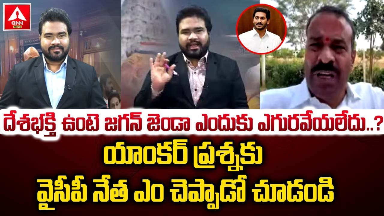దేశభక్తి ఉంటె జగన్ జెండా ఎందుకు ఎగురవేయలేదు ? | LM Mohan Reddy Reply To Anchor