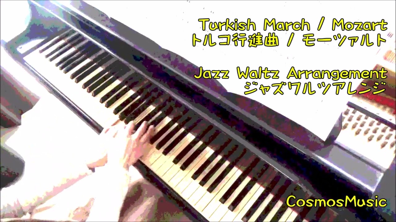 「トルコ行進曲」よりジャズワルツアレンジ モーツァルト ジャズアレンジ ピアノソロ Mozart「Turkish March」 jazz waltz arrangement / CosmosMusic