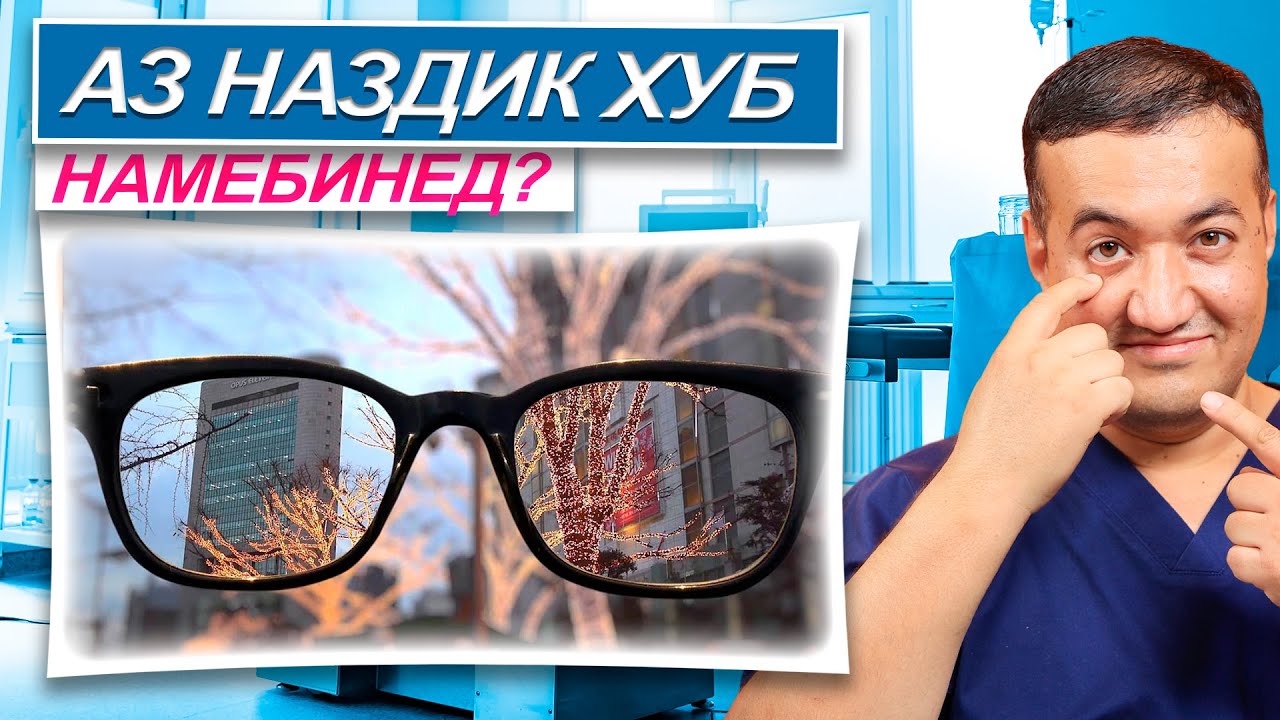 Пресбиопия: чаро баъд аз 40-солагӣ хондан аз наздик душвор мешавад
