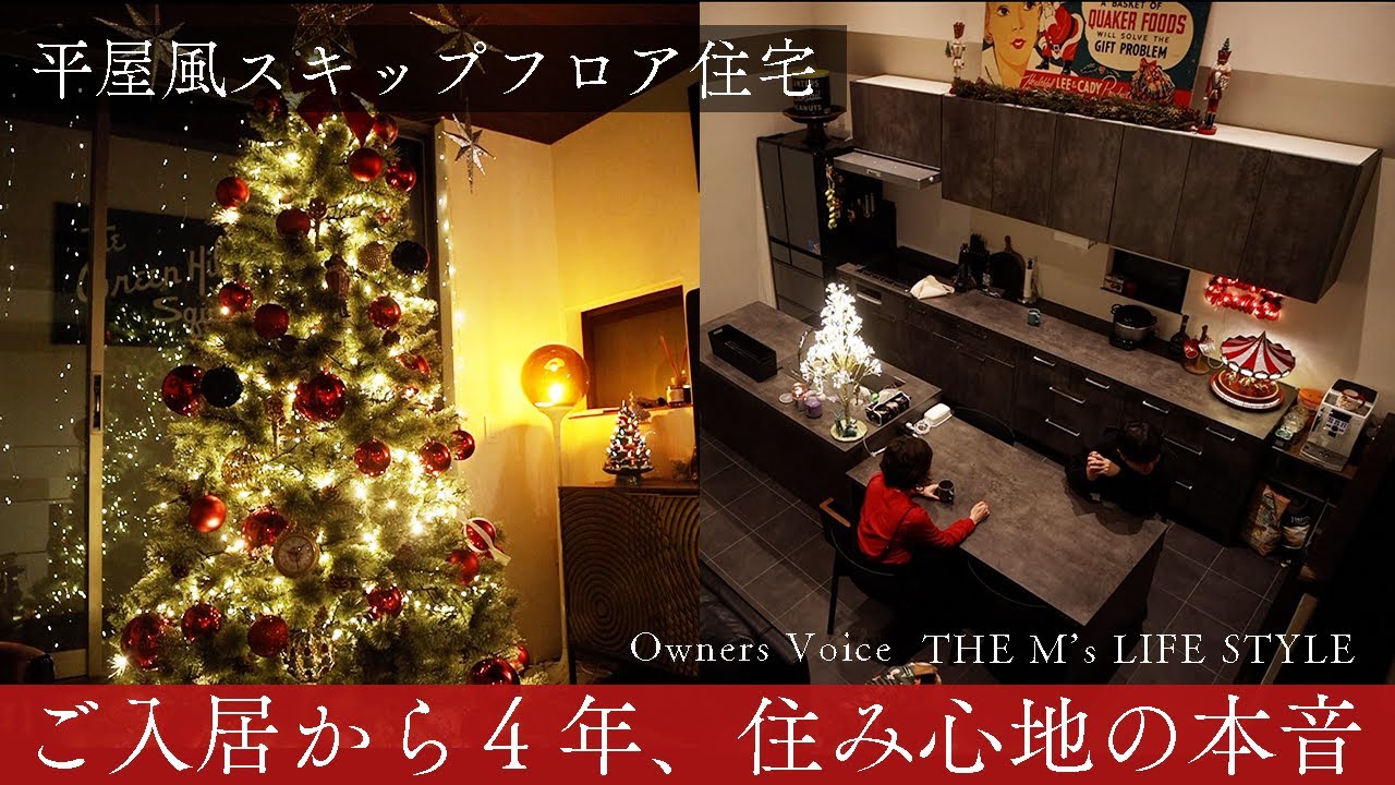 平屋風スキップフロア住宅の本音｜THE M’s LIFE STYLE オーナーさまインタビュー【注文住宅】