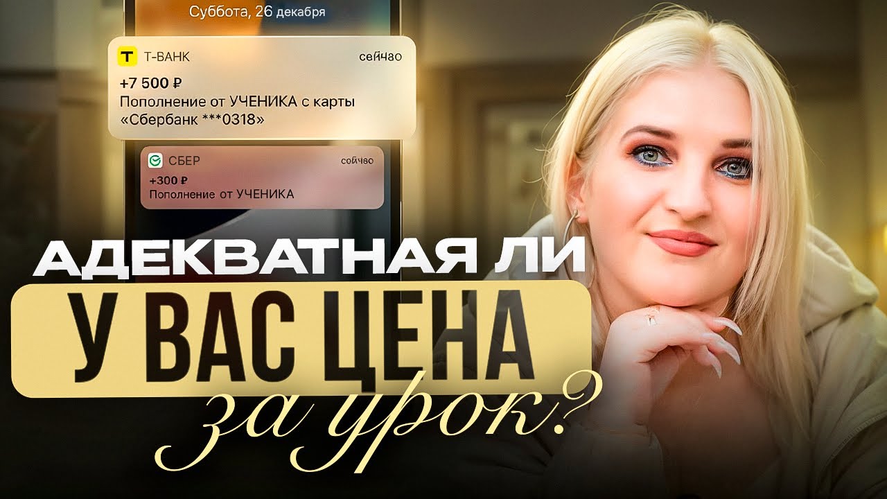 Как поставить адекватную цену за урок 