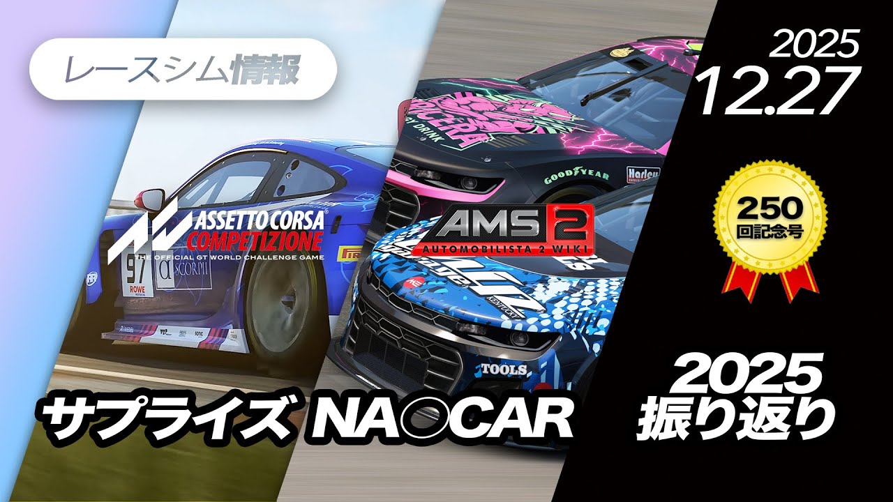 レースシム情報 #250【2025/12/27号】Assetto Corsa Competizione, Automobilista2, CarX Street, FANATEC