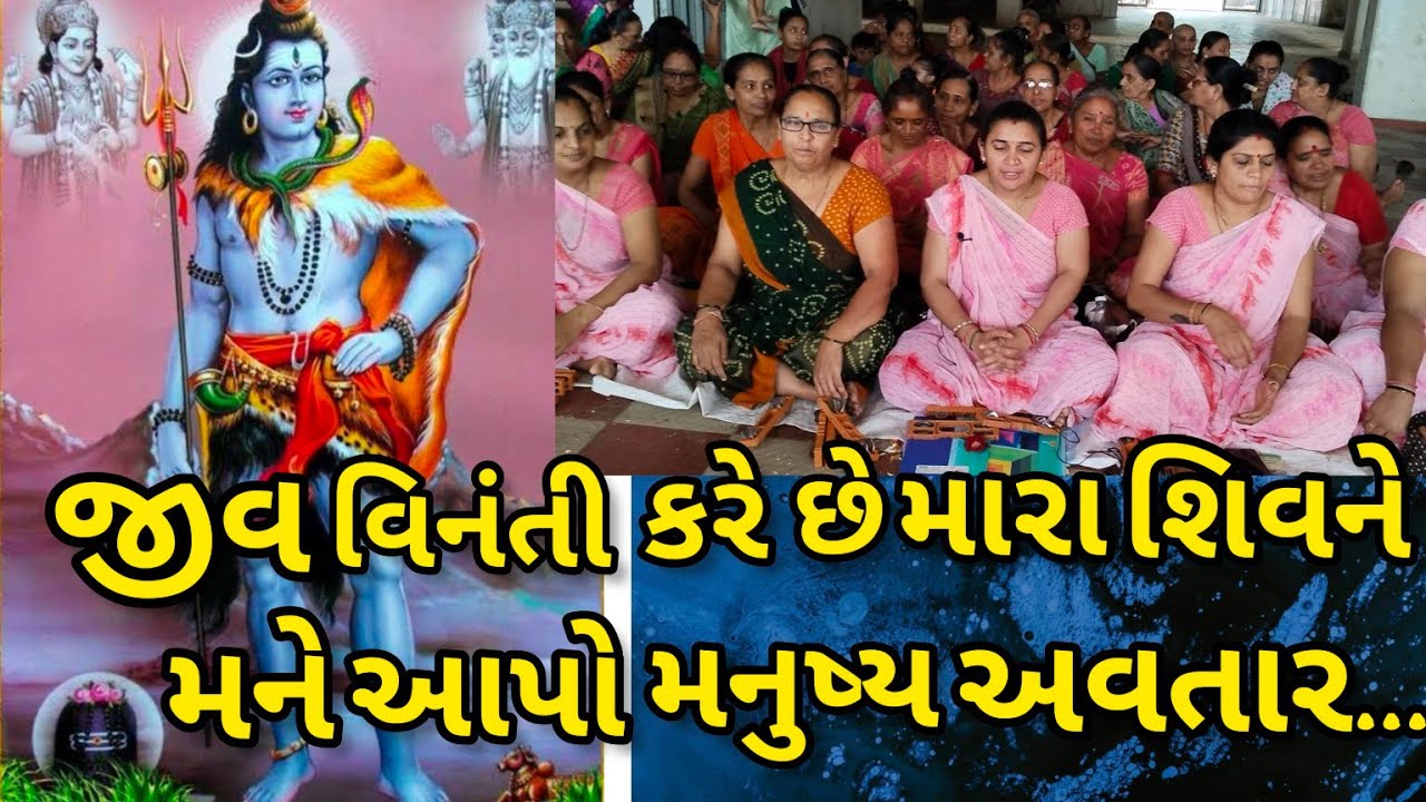 જીવ વિનંતી કરે છે મારા શિવ ને || નીચે લખેલું છે કિર્તન || ગમે તો લાઇક કરજો || ગણેશા કિર્તન