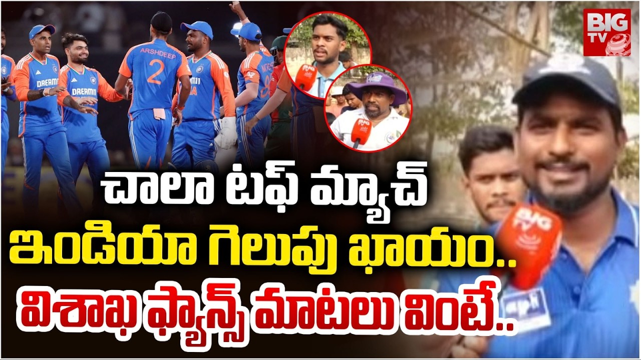 చాలా టఫ్ మ్యాచ్ ఇండియా గెలుపు ఖాయం..| Vizag Cricket Fans Reaction on Final Match | T20 World Cup