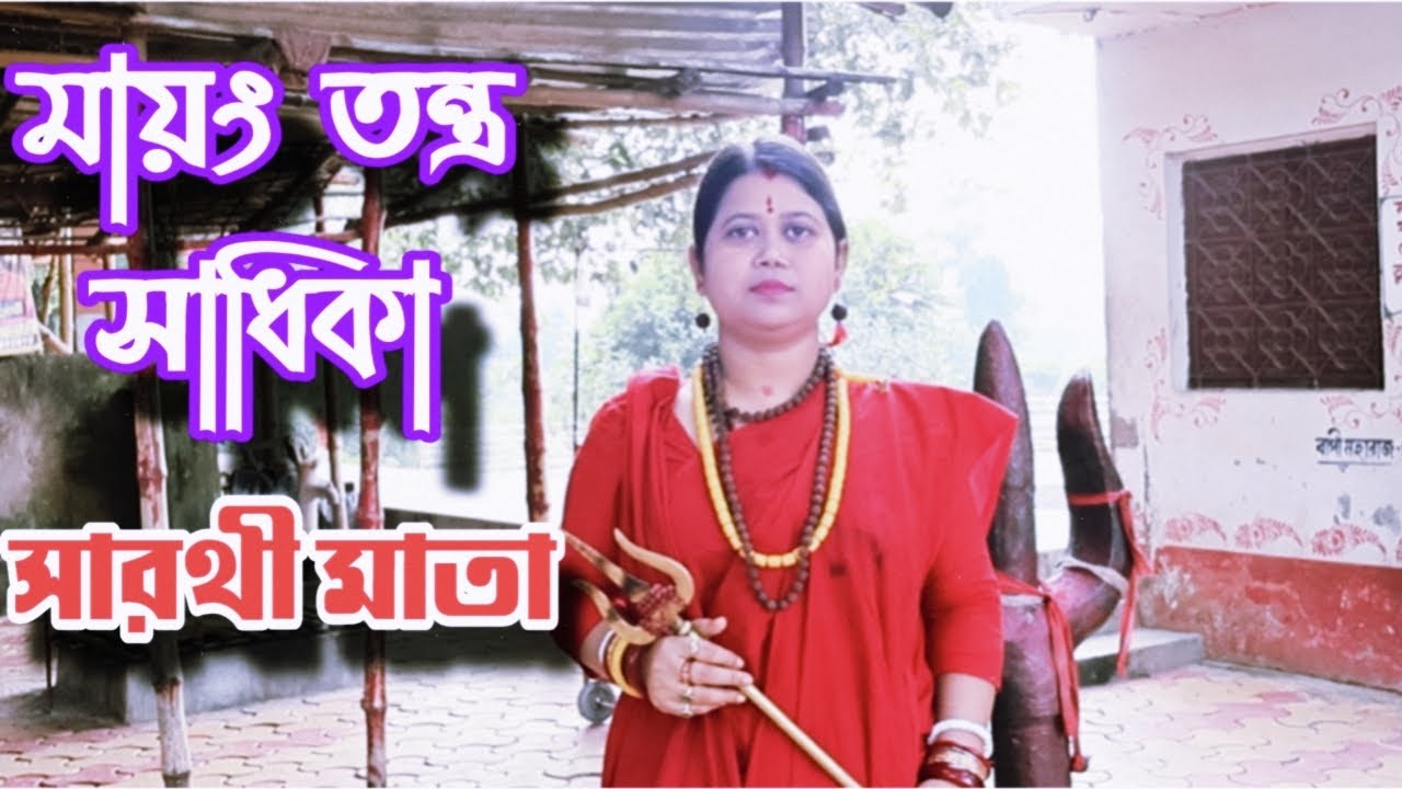 মায়ং তন্ত্র সাধিকা সারথী মাতা...