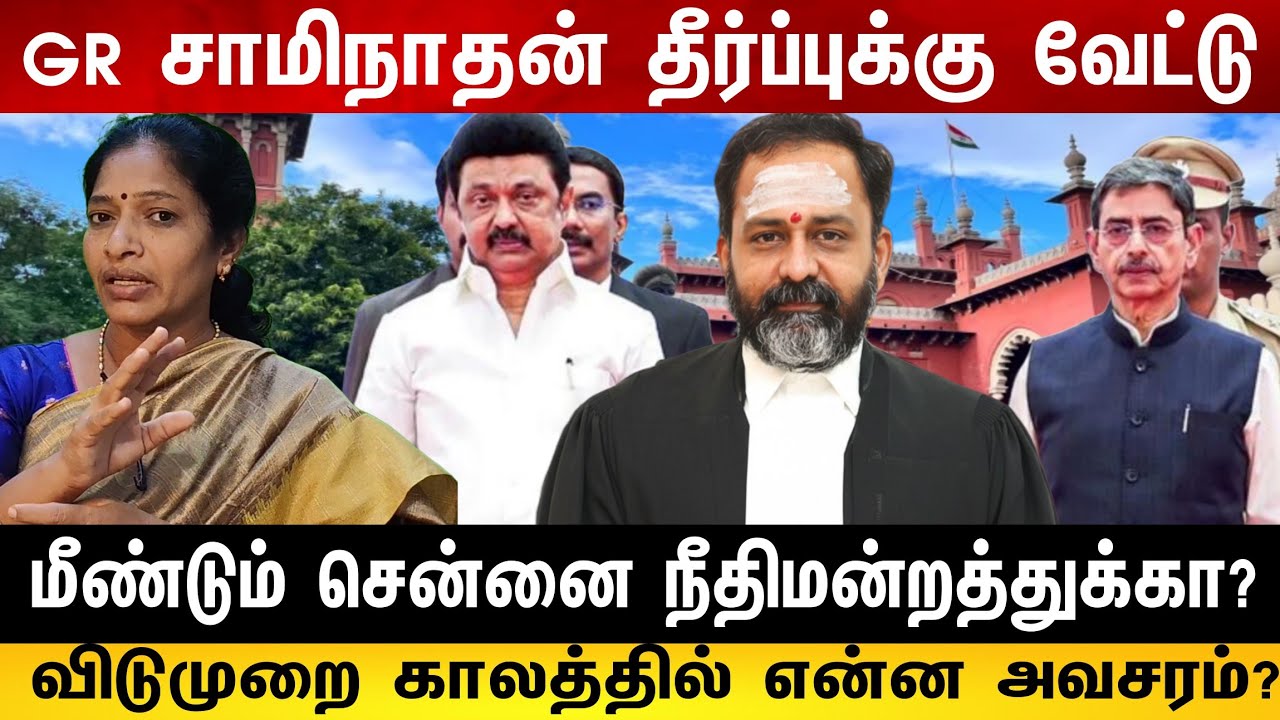 மீண்டும் சென்னை நீதிமன்றத்துக்கா? | ஆளுநரா? முதல்வரா? |