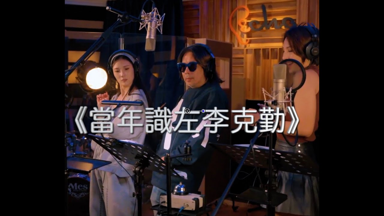 😎 ~** #林敏驄 《#當年識左李克勤》 😍😍😍😱😍 @ 😱#藍猛衝 #音樂交流流 😅😂🥰🥰🤣😀🤣🤣🥰《#當年識左李克勤》
