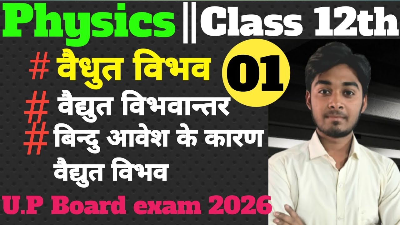 वैद्युत विभव तथा वैद्युत विभवान्तर || बिंदु आवेश के कारण वैद्युत विभव || Physics class 12th up board
