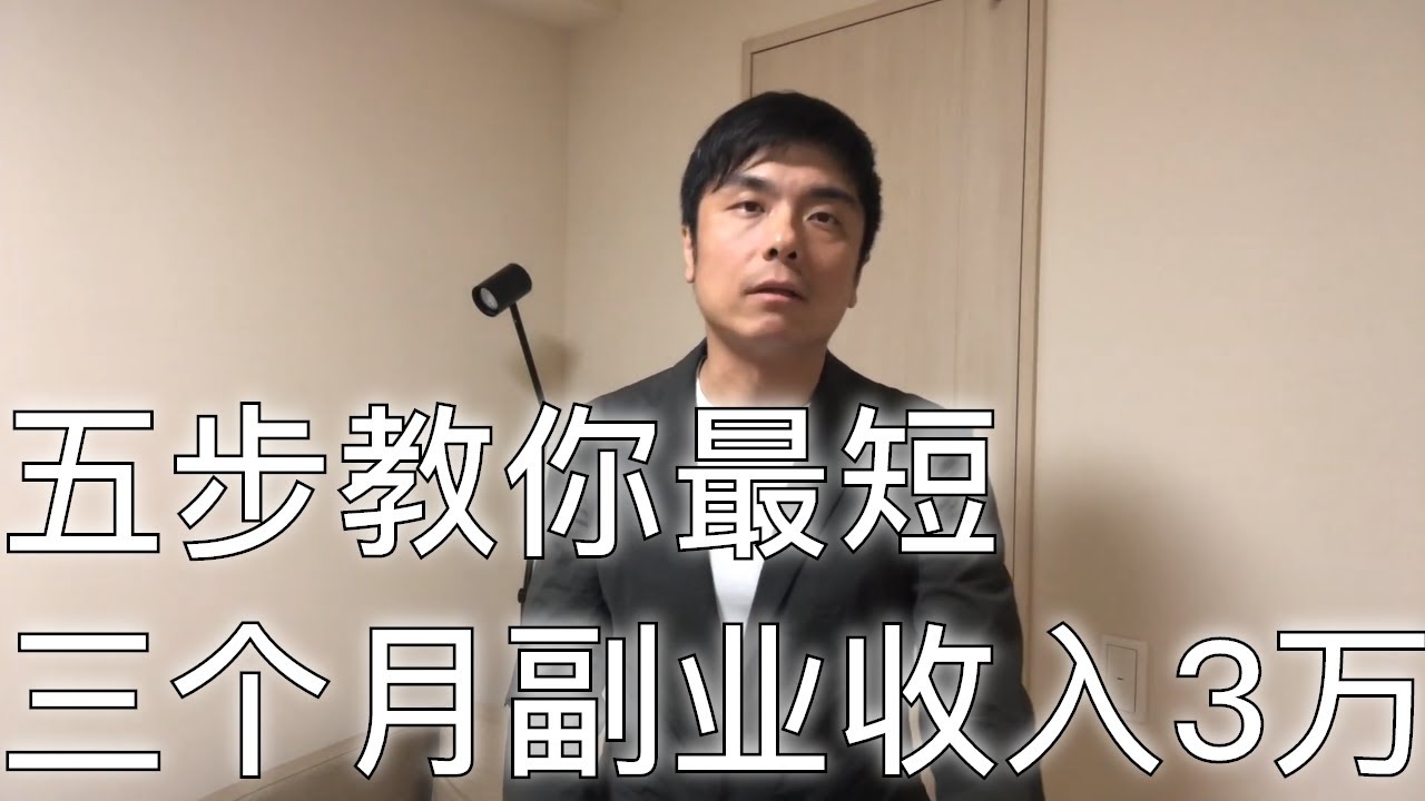 日本工作 | 五步教你最短三个月副业收入3万