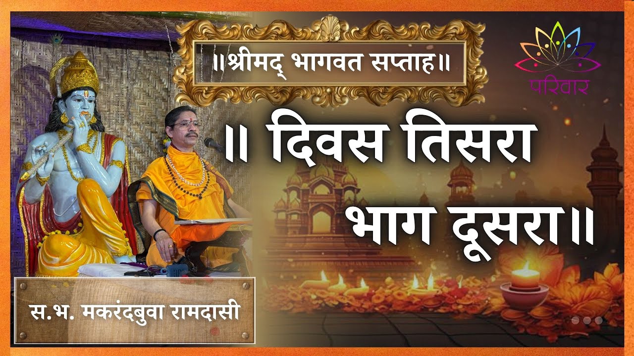 || श्रीमद् भागवत सप्ताह || दिवस तिसरा भाग दुसरा ||