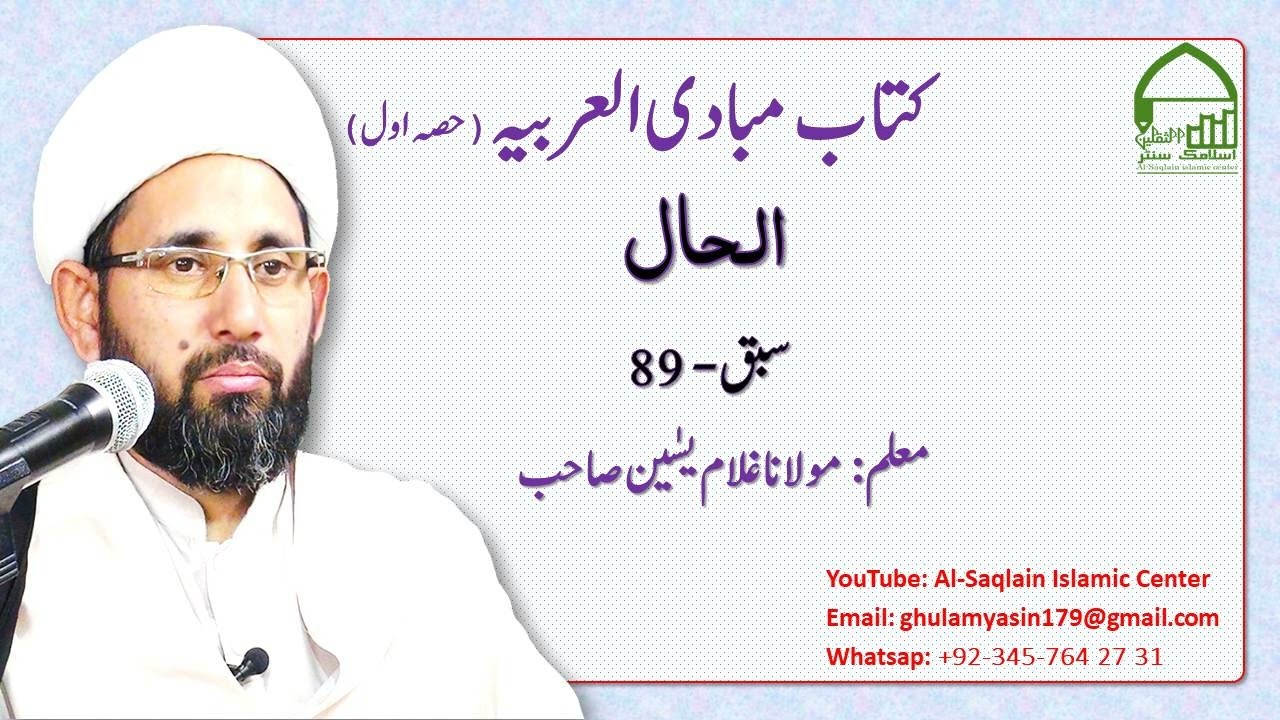 مبادی العربیہ، حصہ اول( نحو)، سبق 89 #النحو  #حال  #احکام حال