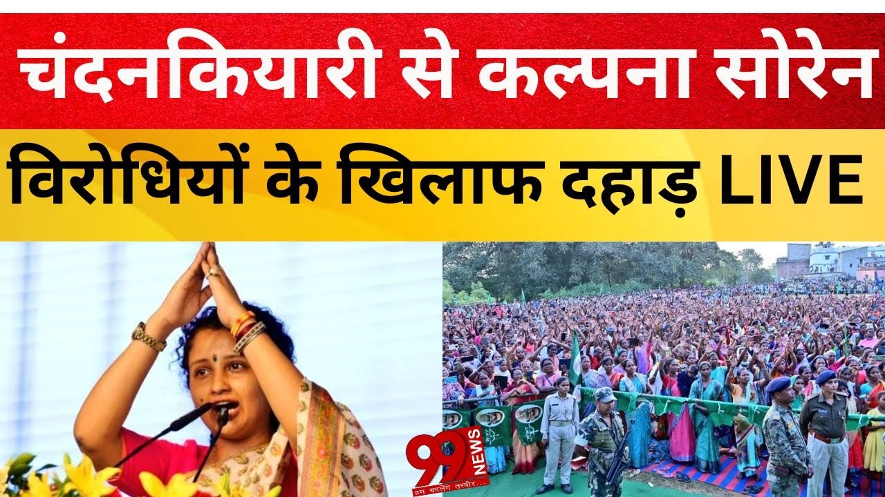 चंदनकियारी से कल्पना सोरेन की विरोधियों के खिलाफ दहाड़ LIVE