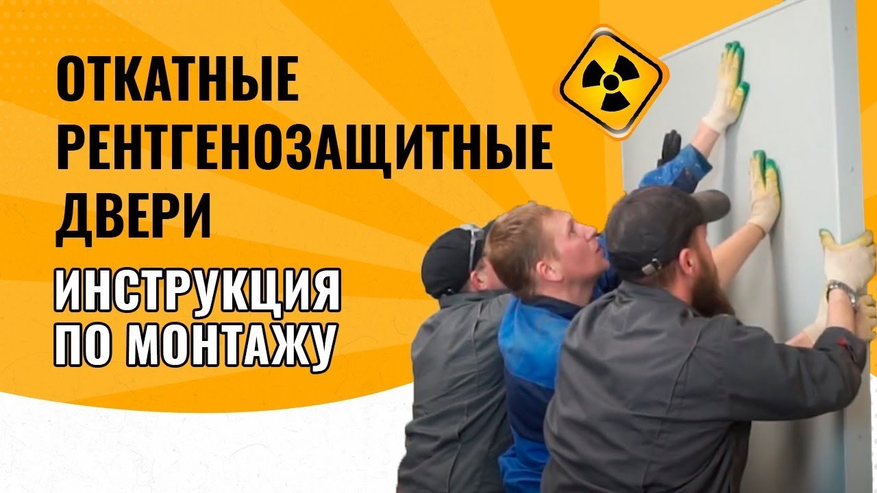 Рентгенозащитные двери: Монтаж откатных дверей с верхней направляющей