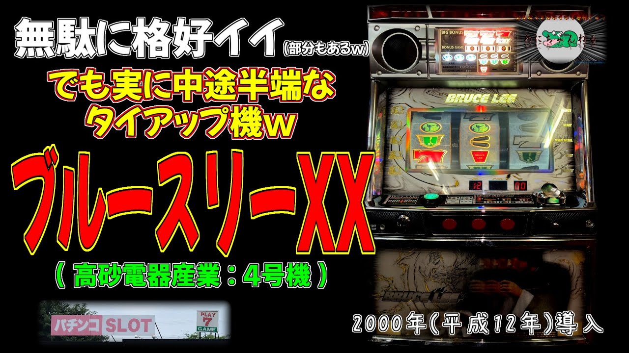 【無駄に格好イイwww】 ブルースリーXX(高砂電器産業:4号機) 【パチスロ 技術介入機 リプレイハズシ プレイセブン 裏モノ】