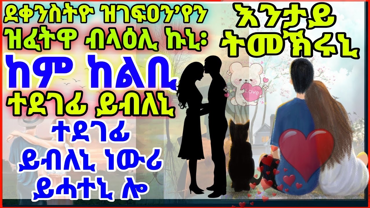 እንታይ ትመኽሩኒ ከም ከልቢ ተደገፊ ይብለኒ ነውሪ ይሓተኒ ሎ