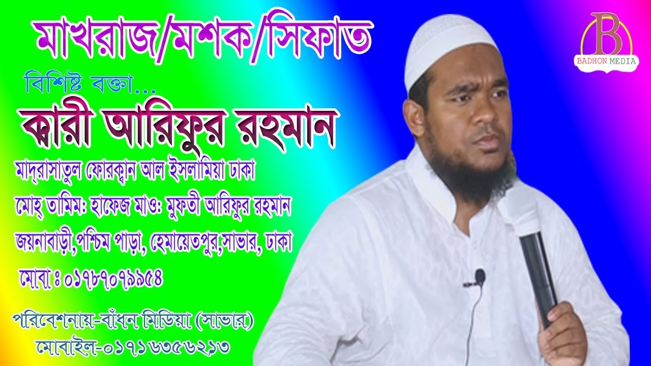 মাখরাজ | মশক | সিফাত | Madrasatul Furqan Al Islamia Dhaka | ০১৭৮৭০৭৯৯৫৪ | Badhon Media