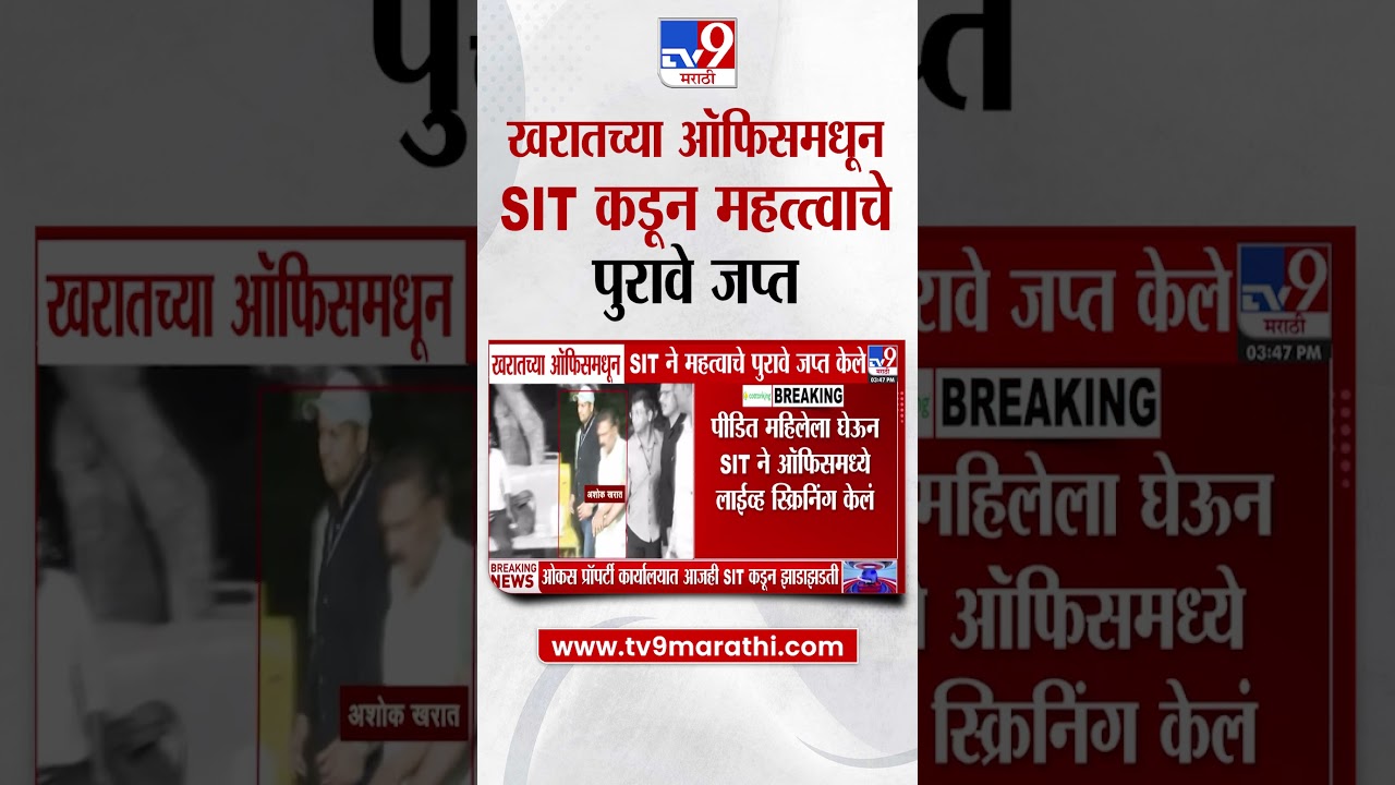 Ashok Kharat Case | खरातच्या ऑफिसमधून SIT ने महत्वाचे पुरावे जप्त केले