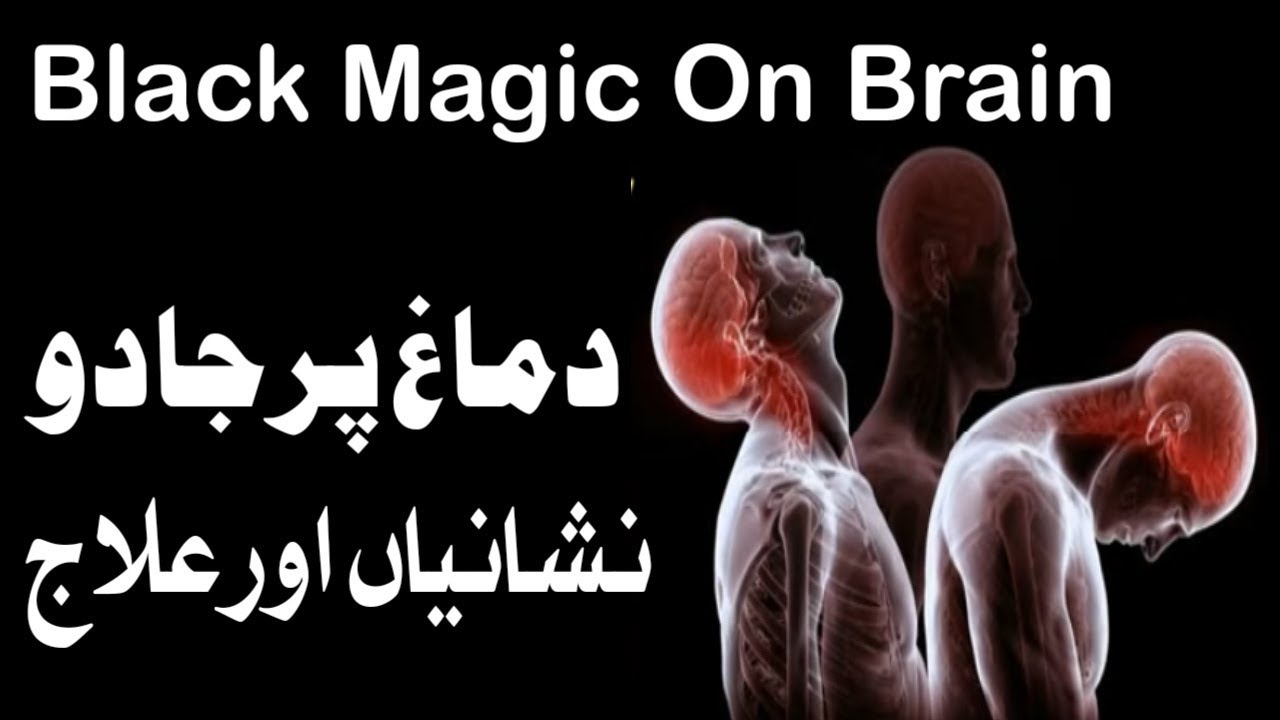 Dimagh Par Jadu Ki Alamat Or Iska ilaj | Judai ka Jadu | Kala Jadu Ki Nishaniyan | Jadu Ka ilaj