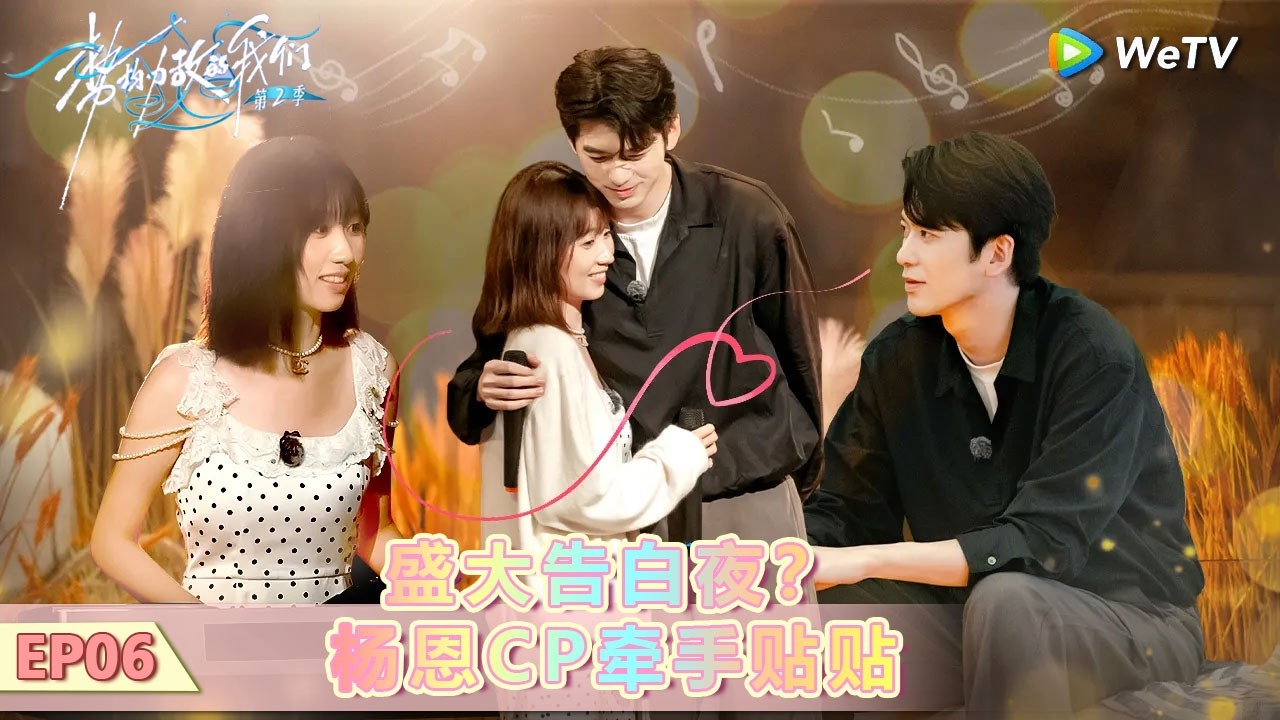 【势均力敌的我们 第二季】第6期下：盛大告白夜？杨恩cp牵手贴贴！ #势均力敌的我们 #势均力敌的我们第二季