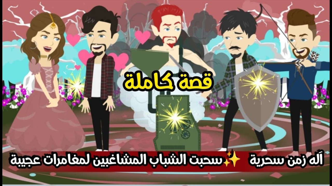ألة زمن سحرية ✨️ سحبت الشباب المشاغبين لمغامرات عجيبة | قصة كاملة