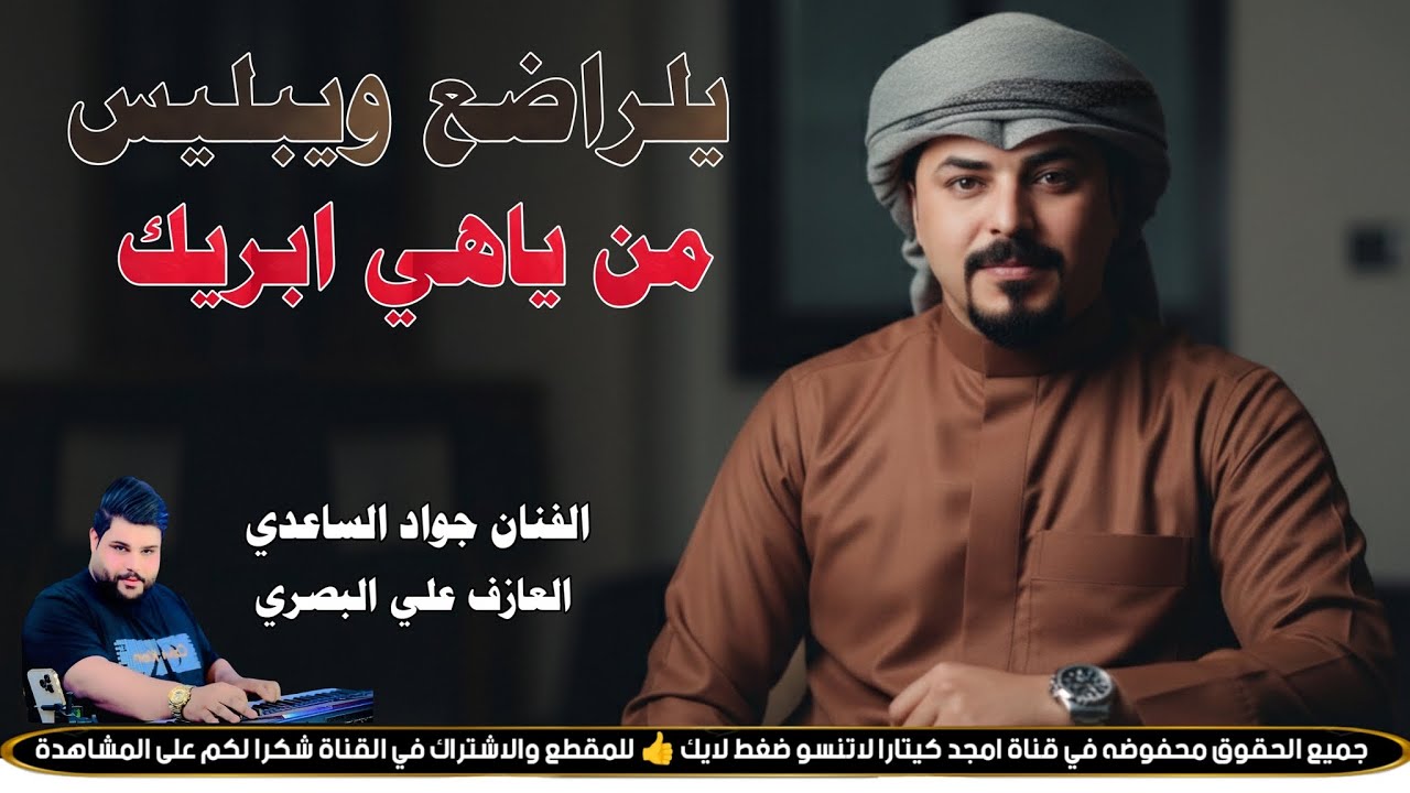 يلراضع ويبليس من ياهي ابريك || جـديـد بـسـته كـارثـه🔥2026 || الفنان جواد الساعدي