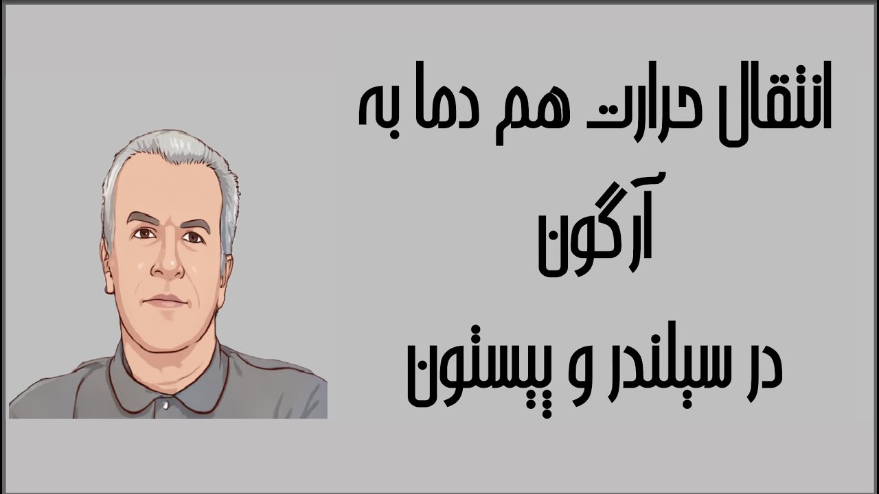 ترمودینامیک به زبان ساده 1577 انتقال حرارت هم دما به آرگون در سیلندر و پیستون دکتر نادر منتظرین