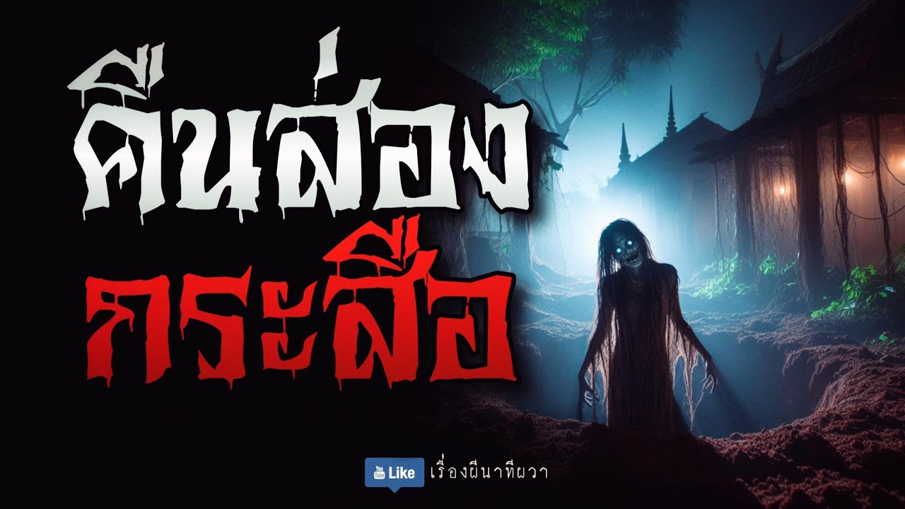 คืนส่อง ผีกระสือ (ตอนที่ 1/2) | ล้อมวง เล่าเรื่องผี Ep.1199