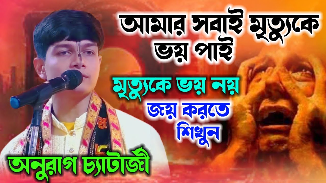 মৃত্যুকে ভয় নয়,জয় করতে শিখুন ! anurag chatterjee kirtan 2026 ! অনুরাগ চ্যাটার্জি কীর্তন ২০২৬