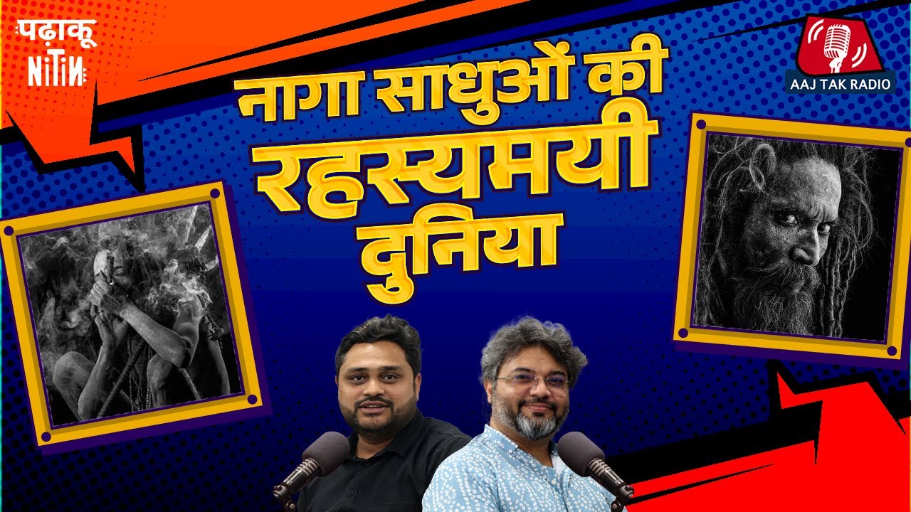 Naga Sadhu की History क्या है और Lord Shiva से इनका क्या रिश्ता है?: Padhaku Nitin | Akshat Gupta
